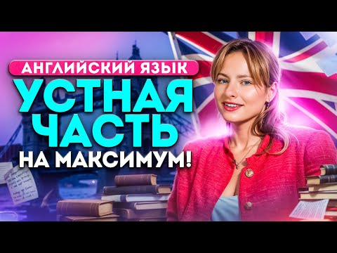 Видео: ВСЯ УСТНАЯ часть за ОДИН урок ЕГЭ по английскому языку