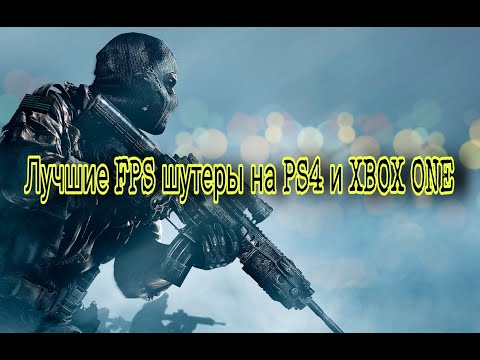 Видео: Топ 10 лучших FPS шутеров на PS4 и XBOX ONE