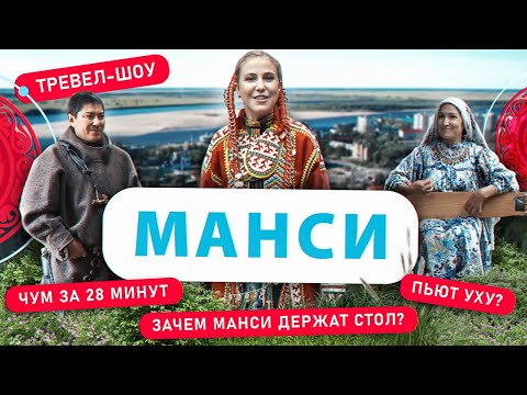 Видео: Манси | 35 выпуск