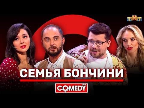 Видео: Камеди Клаб «Семья Бончини» Карибидис, Кравец, Харламов, Сысоева