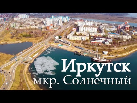 Видео: Иркутск. Микрорайон Солнечный. 2021