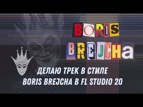 Видео: Делаю трек в стиле Boris Brejcha в FL Studio 20