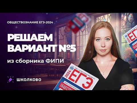 Видео: Решаем вариант №5 из сборника ФИПИ обществознание ЕГЭ 2024