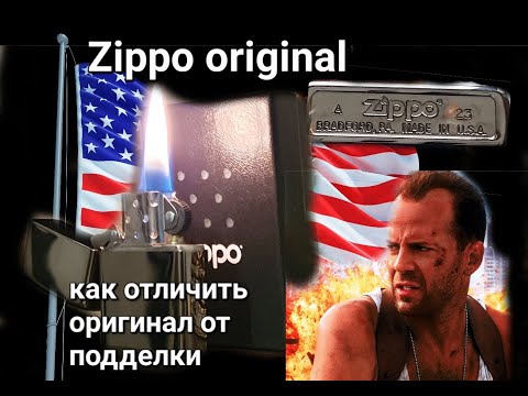 Видео: Zippo оригинал, или подделка?