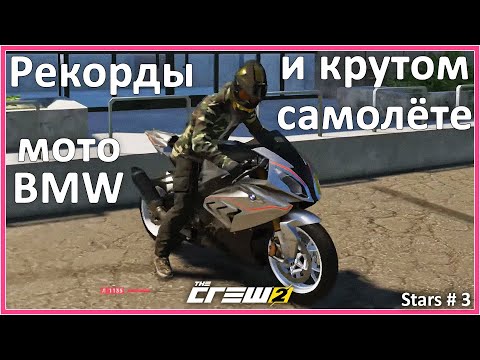 Видео: Ставлю рекорды на мотоцикле BMW и самолёте. Stars 3. Аркадные гонки THE CREW 2.