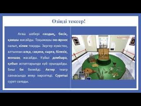 Видео: #Цифрлыдидактика Мен не үйрендім III тоқсан 5-бөлім: Өнер