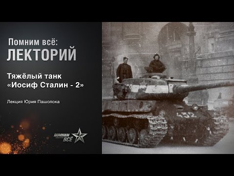 Видео: Лекция Юрия Пашолока "Тяжелый танк "Иосиф Сталин - 2"