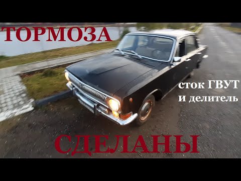 Видео: Газ 24 Волга.Тормоза.Я их победил.Выезд!