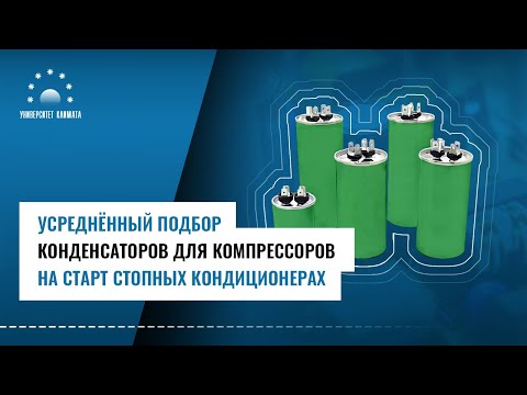 Видео: Как подобрать пусковую емкость для кондиционера