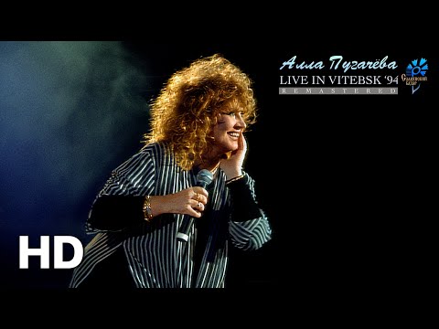 Видео: Алла Пугачёва - Концерт «Live in Vitebsk '94» ПРЕМЬЕРА [Remastered]