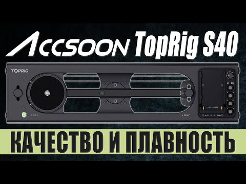 Видео: Accsoon TopRig S40 | Компактный моторизированный слайдер для видеосъёмки