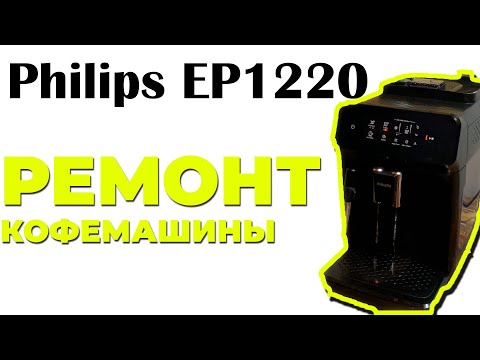 Видео: Philips EP1220 - ПРИ НАЖАТИИ КНОПКИ "СТАРТ" ЗАГОРАЮТСЯ ИНДИКАТОРЫ