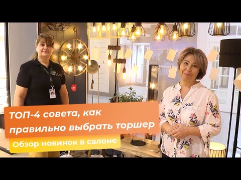 Видео: ТОП-4 совета, как правильно выбрать торшер