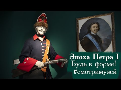 Видео: Эпоха Петра I. Будь в форме! #смотримузей