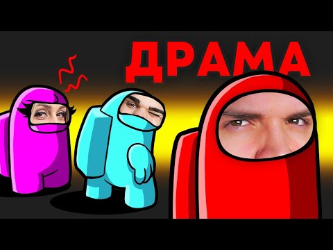 Видео: ДРАМА ВО AMONG US!