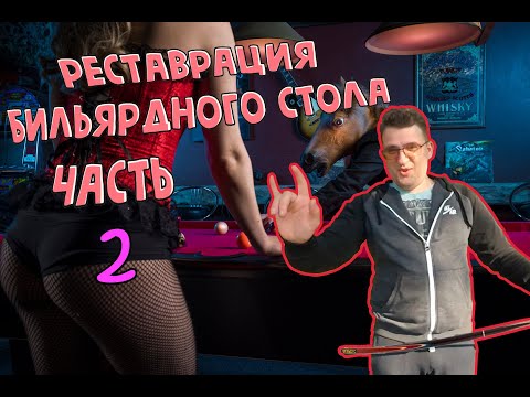 Видео: Реставрация бильярдного стола ЧАСТЬ 2 финал