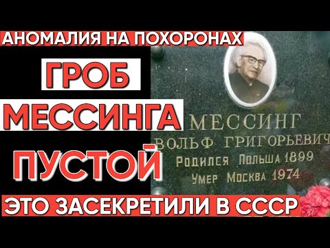 Видео: ЭТО СКРЫВАЛИ 50 ЛЕТ! Что случилось с телом Мессинга после смерти?