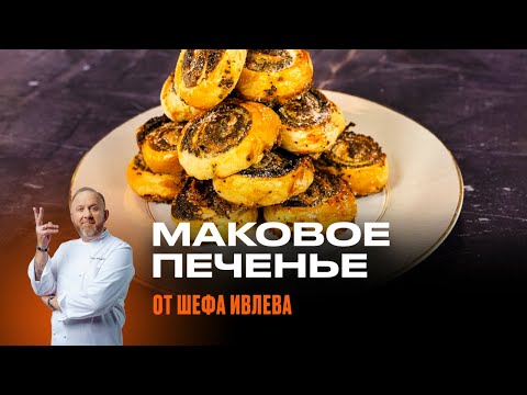 Видео: ДОМАШНЕЕ МАКОВОЕ ПЕЧЕНЬЕ ОТ ШЕФА ИВЛЕВА