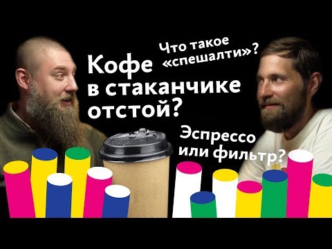 Видео: Пропедевтика: кофейные волны, спешалти, альтернатива. Обжарщик Николай Чистяков в гостях у А. Г.