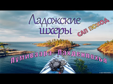 Видео: Ладожские шхеры на САПе. Лумиваара - Лахденпохья.