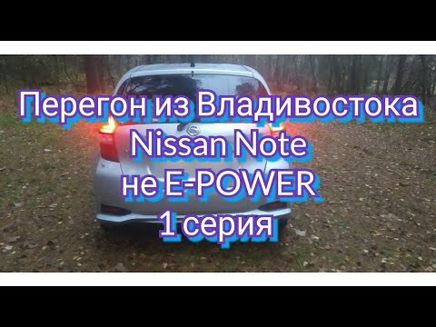 Видео: Перегон из Владивостока Nissan Note не E-power