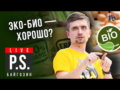 Видео: Эко-био - хорошо? Денис Байгозин. #Постскриптум. Ученые против мифов