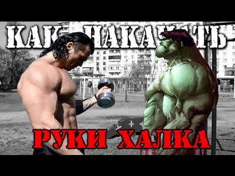 Видео: Денис Борисов - КАК Накачать РУКИ ХАЛКА? (бицепсы & трицепсы)