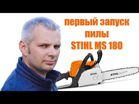 Видео: Как первый раз собрать и запустить бензопилу stihl ms 180