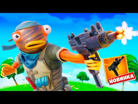 Видео: Новый «ШПИОНСКИЙ ПИСТОЛЕТ ПУЛЕМЕТ» в Фортнайт!