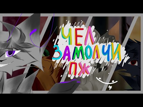 Видео: ПОЛМАТЕРИ - чел замолчи пж | ANIMATION MEME (Original?) ★