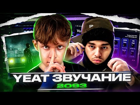 Видео: YEAT - 2093 / пишем трек с нуля / запись вокала / разбор сведения и  фишек (сходство 2%)