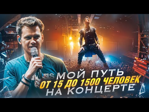 Видео: Мой путь от 15 до 1500 человек на концерте. История группы Б.А.У.