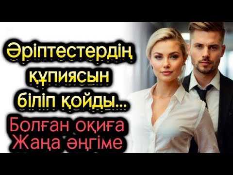 Видео: Әріптестердің құпиясын білдім. Ұятта болса айтайын. Жаңа әңгіме. Болған оқиға