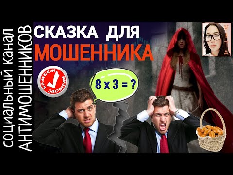 Видео: Тормоз и дурак. Мошенник дослушал сказку и взорвался /СКАМ /антимошенники