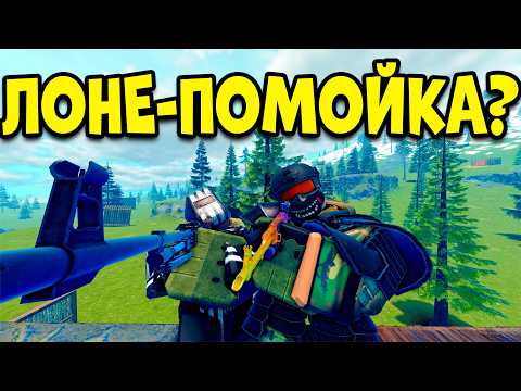 Видео: ЛОНЕ СПУСТЯ ПОЛ ГОДА I ЧТО ИЗМЕНИЛОСЬ? LONE SURVIVAL RUST ROBLOX ЛОН
