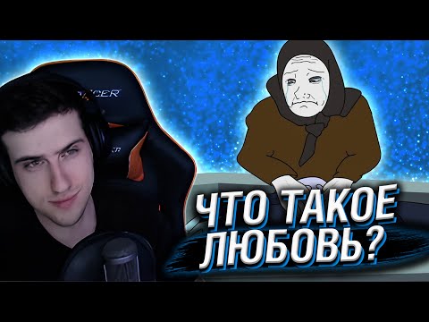 Видео: ЧТО ТАКОЕ ЛЮБОВЬ? // РЕАКЦИЯ HELLYEAHPLAY