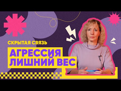 Видео: Агрессия и килограммы — связь, о которой молчат!