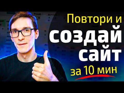 Видео: Создание сайта на конструкторе за 10 минут. Мощный конструктор сайтов для бизнеса