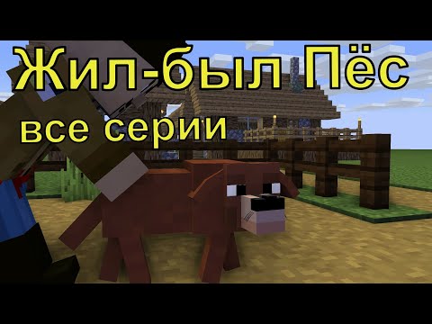 Видео: Жил-был Пёс все серии. Майнкрафт анимация. Animations Minecraft