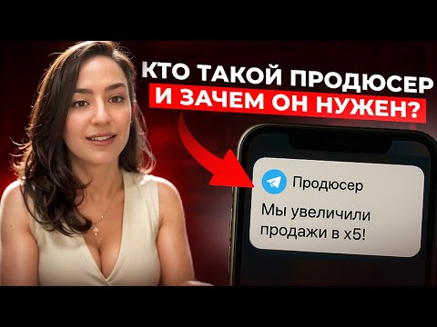 Видео: Кто такой продюсер и зачем он нужен?