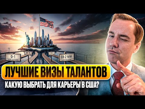 Видео: Как Выбрать Визу Талантов США? O-1 vs EB-1A