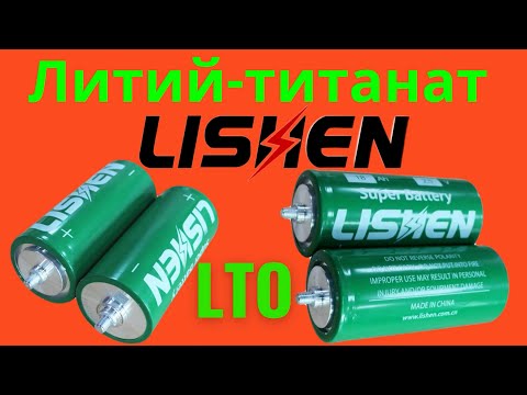 Видео: Литий-титанат Lishen. Аккумуляторы на 16 и 18 Ач. Тесты