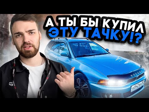 Видео: А ты бы купил эту тачку? | Mitsubishi Galant | Бородатый перекуп