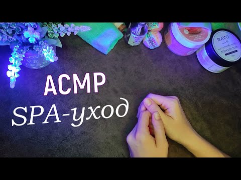 Видео: Расслабляющее СПА для рук АСМР Тихий голос
