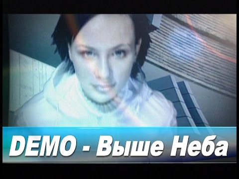 Видео: ДЕМО - DΞMO – Выше Неба 🌐 (Concert Mix)