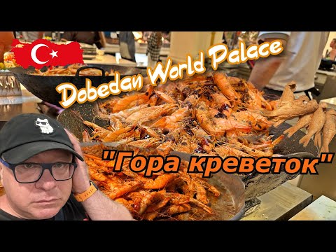 Видео: Турция СЕЙЧАС 🇹🇷ШОК от УЖИНА в Отеле Dobedan World Palace ВСЁ ВКЛЮЧЕНО!