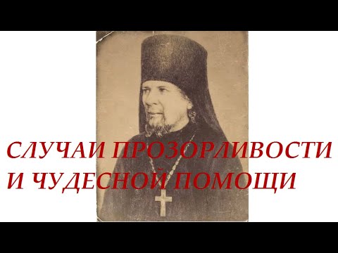 Видео: Последний Оптинский старец иеросхимонах Нектарий - Случаи прозорливости и чудесной помощи
