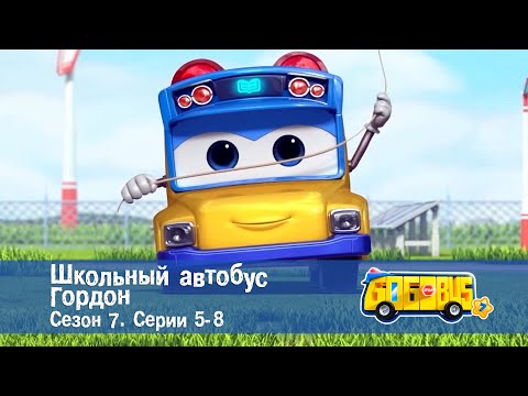 Видео: 🚌Школьный автобус Гордон. Сезон 7.Эпизоды 5-8 - Сборник мультфильмов