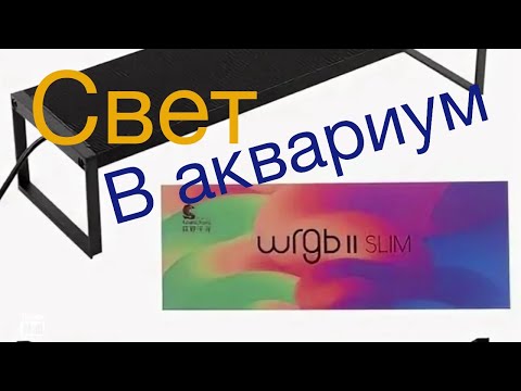 Видео: Свет для моего аквариума.