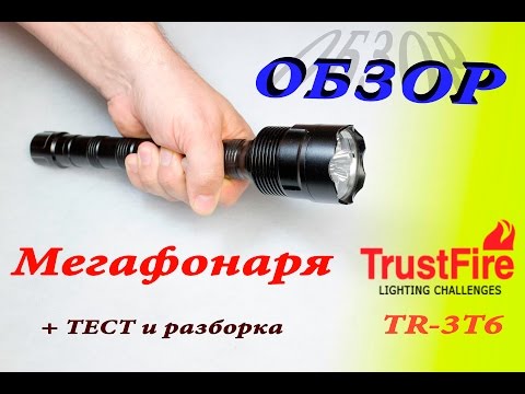 Видео: TrustFire TR 3T6 Мощный фонарь из Китая Обзор